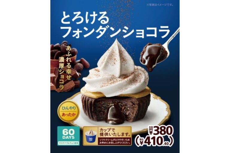 「６０ＤＡＹＳチョコレート」使用！あふれる幸せ 濃厚ショコラ 「とろけるフォンダンショコラ」10月11日発売