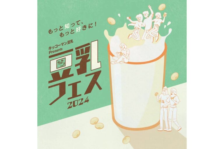 10月12日は豆乳の日！史上初の豆乳祭り『キッコーマン豆乳 Presents 豆乳フェス 2024』開催