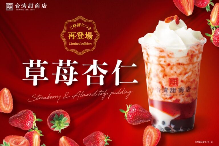 台湾産のいちごを使った超人気ドリンクが冬限定で復活！台湾甜商店「草莓杏仁ミルク」が11月27日より発売