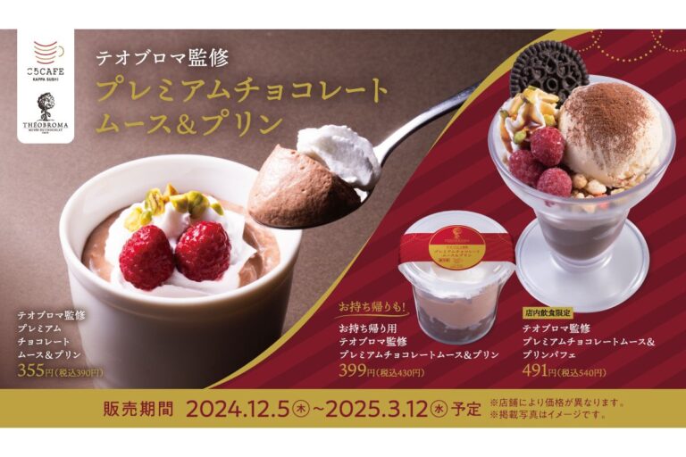 「味覚の魔術師」の異名を持つ世界的ショコラティエ 土屋公二 氏監修！チョコレートスイーツ2品を販売