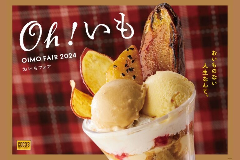 【ココス】今年は“おいも×〇〇”の組み合わせにココロはずむ！旬の“紅はるか”を使用した「おいもフェア」を開催！