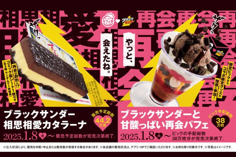 ブラックサンダー×スシロー「ブラックサンダーと甘酸っぱい再会パフェ」「ブラックサンダー相思相愛カタラーナ」登場
