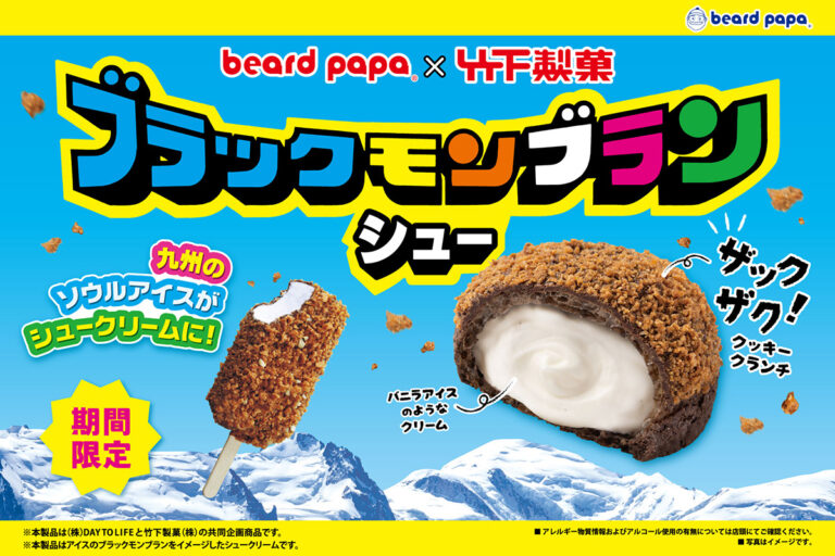 ビアードパパ ザクザククッキークランチ「ブラックモンブランシュー」登場！九州のソウルアイスとコラボ