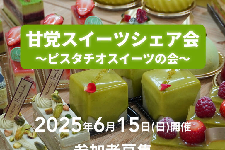【受付終了】ピスタチオマニア厳選のピスタチオスイーツ食べ比べイベント 6/15開催！参加者募集中