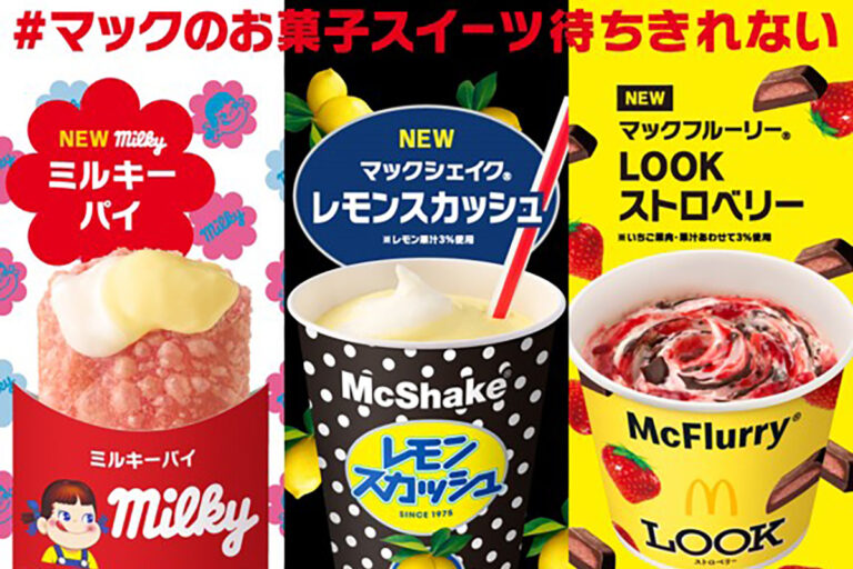 マクドナルド×不二家コラボ ”マックのお菓子スイーツ”「ミルキーパイ」「マックシェイク レモンスカッシュ」など