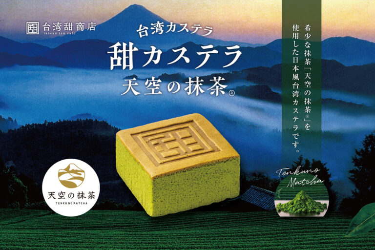 台湾スイーツ専門店が作る台湾カステラ　「天空の抹茶」使用の新フレーバー