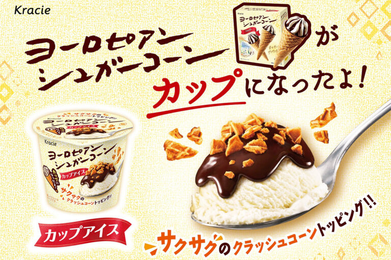 スプーンで食べる!?「ヨーロピアンシュガーコーン」全国で発売開始
