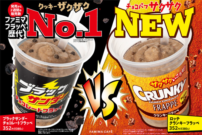 ザクザク派？サクサク派？ファミマ チョコレートフラッペ対決　ブラックサンダー vs クランキー