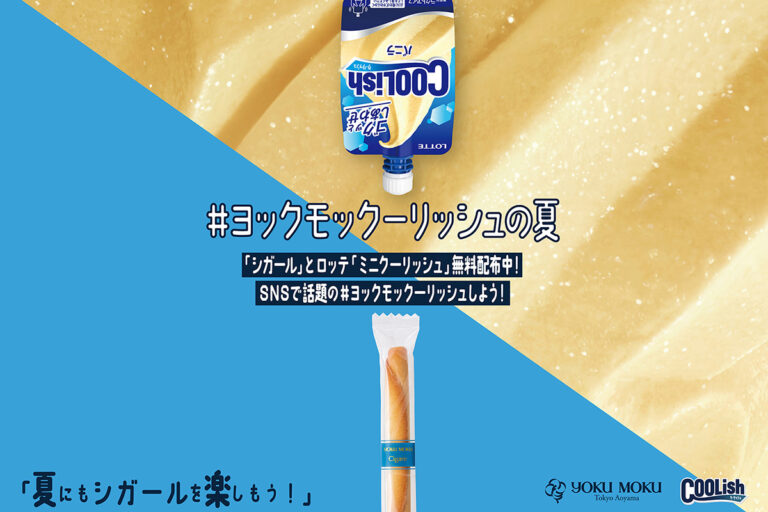 ヨックモック「シガール」とロッテ「クーリッシュ」コラボ　渋谷で無料配布開催