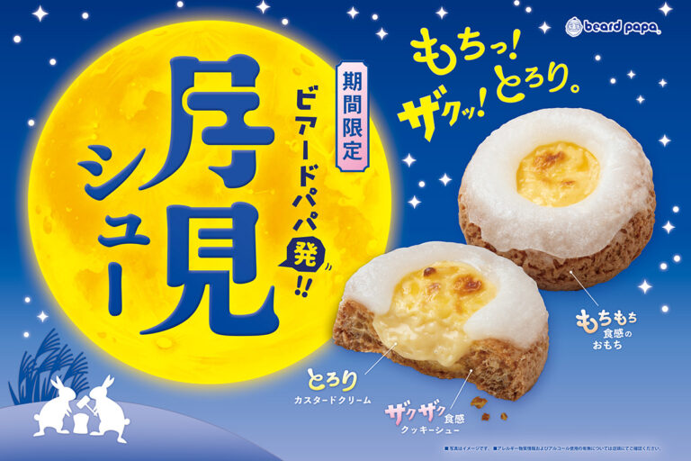 ビアードパパ もちっ！ザクッ！とろり。の「月見シュー」