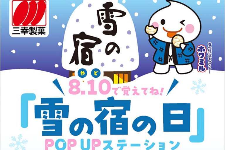 8月10日は「雪の宿の日」 渋谷でイベント開催　雪の宿をイメージしたオリジナルドリンク無料配布