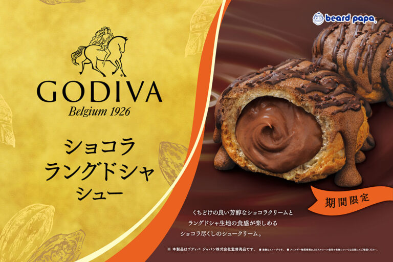 ビアードパパ × ゴディバコラボ！ショコラ尽くしのシュークリーム