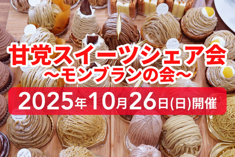 モンブラン食べ比べ！10/26（日）モンブランシェア会開催！【受付終了】