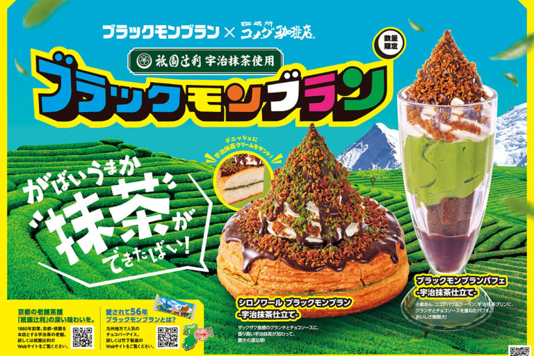 コメダ珈琲店 × 竹下製菓 × 祇園辻利コラボ！ブラックモンブラン シロノワール&パフェが宇治抹茶仕立てで登場