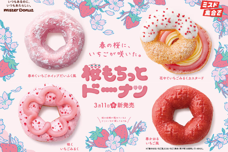 ミスド　春の桜にいちごが咲いた「桜もちっとドーナツ」4種　桜もちイメージのもちっと食感