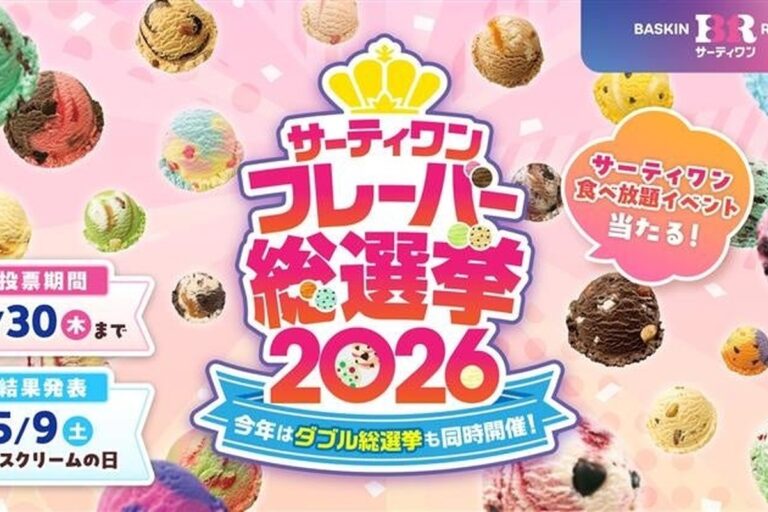 サーティワン フレーバー総選挙2026開催！初のダブル総選挙も同時実施 投票期間は4月2日〜30日