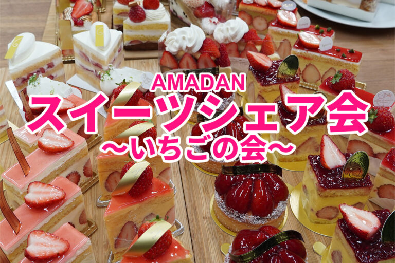いちごスイーツ食べ比べ！4/25（土）いちごスイーツシェア会開催！参加者募集【受付終了】
