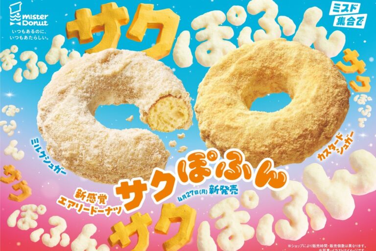 ミスド 新感覚エアリードーナツ「サクぽふん」外サクサク×中ぽふんの2食感