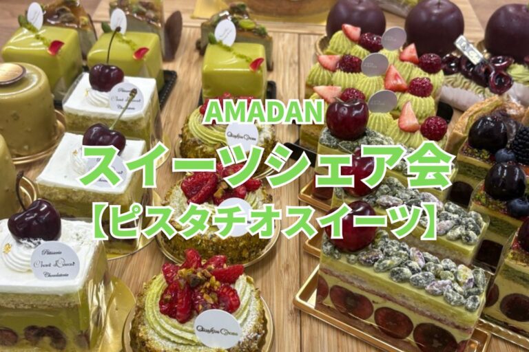 ピスタチオスイーツ食べ比べ！5/30（土）ピスタチオスイーツシェア会開催！参加者募集（終了）