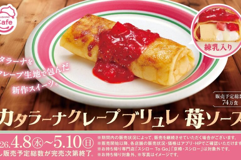 スシロー「カタラーナクレープブリュレ 苺ソース」人気No.1カタラーナアイスがクレープに 74万食限定