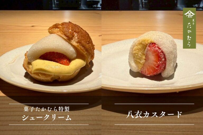 菓子たかむら　日本料理の技から生まれた新シュークリーム　特注のシュー生地、特製カスタードクリームをいちご、求肥とともに