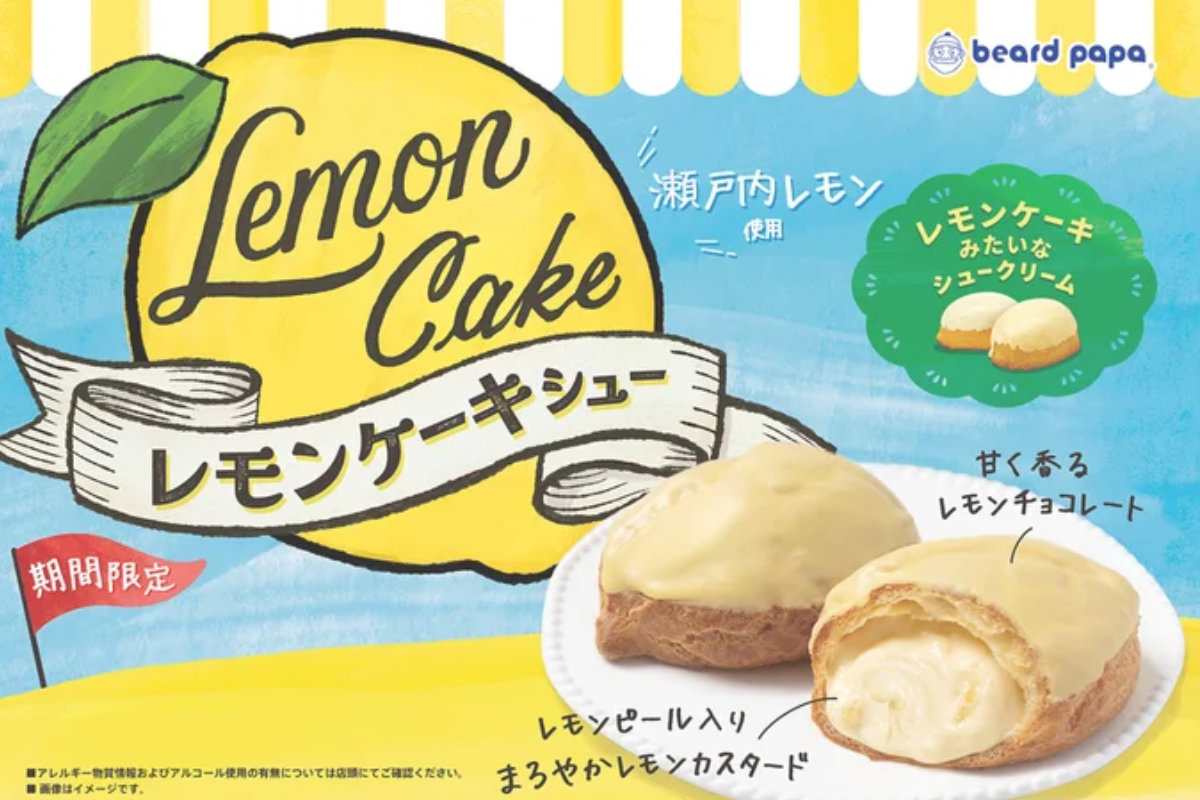 ビアードパパ「レモンケーキシュー」瀬戸内レモン香るまろやかな甘み&ふかふか新食感