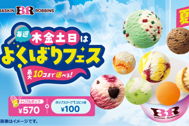 サーティワン「毎週木金土日は よくばりフェス！」最大10個のアイスが楽しめる