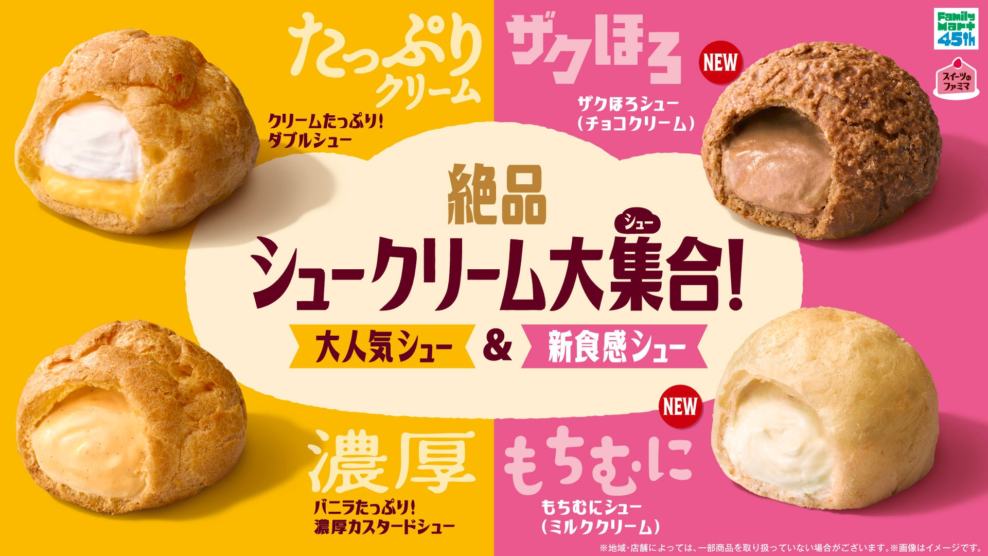 ファミマ シュークリーム4品集合 新食感シュー 5月12日発売