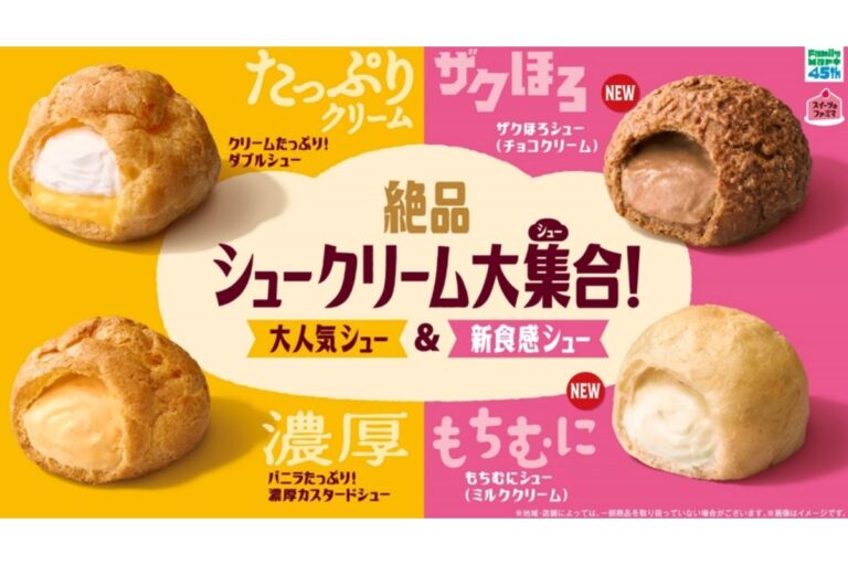 ファミマ「絶品シュークリーム大集(シュー)合！」新食感「ザクほろ」「もちむに」に注目