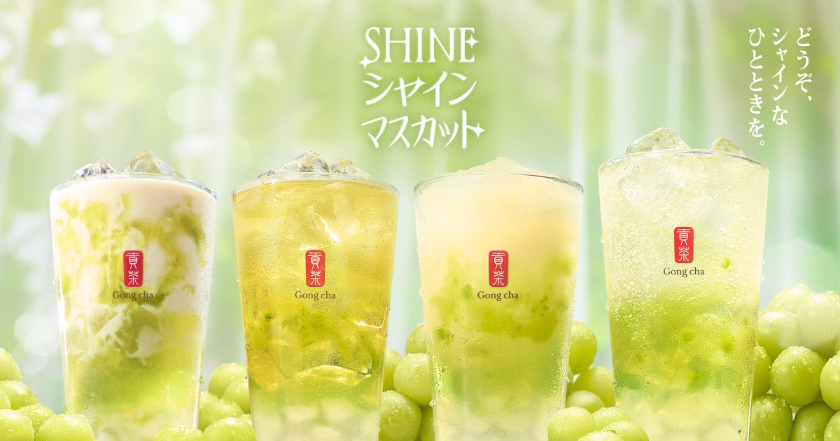 ゴンチャ「SHINEシャインマスカット」5月21日全国発売 ぷるぷるゼリー×シャキシャキアロエの新食感ドリンク4種