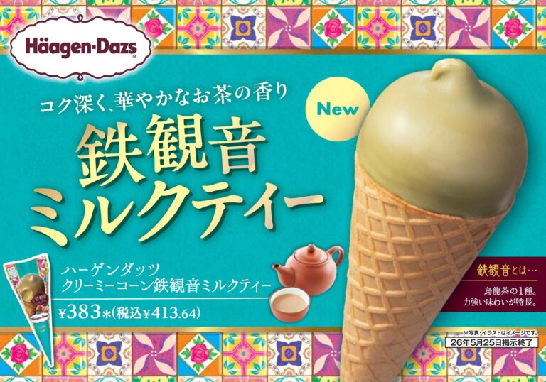 セブン-イレブン限定 ハーゲンダッツ クリーミーコーン 鉄観音ミルクティー