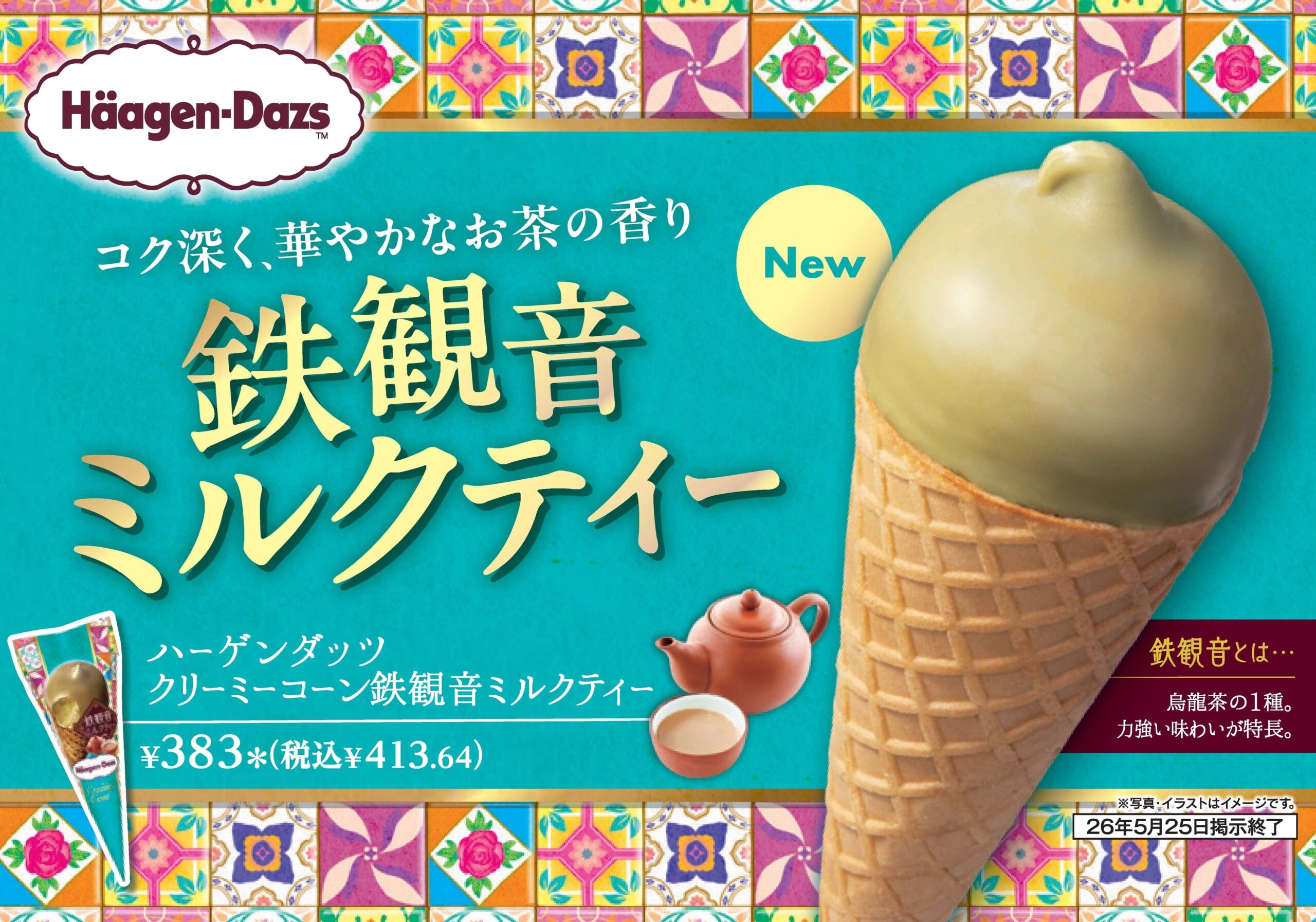 ハーゲンダッツ クリーミーコーン 鉄観音ミルクティー