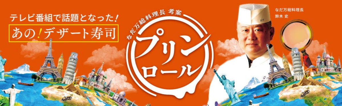 なだ万　テレビ番組企画で誕生したデザート寿司「プリンロール」を名古屋で期間限定販売