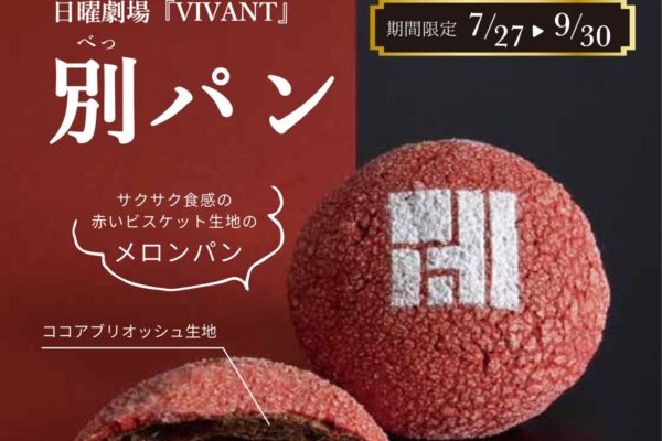 VIVANTコラボ「別パン」！「別班」にちなんだ赤と黒のメロンパン 神戸屋から限定販売