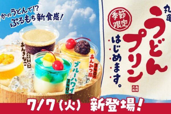 丸亀製麺 “ぷるもち”新食感「丸亀うどんプリン」ブルーハワイ・マンゴーなど4種