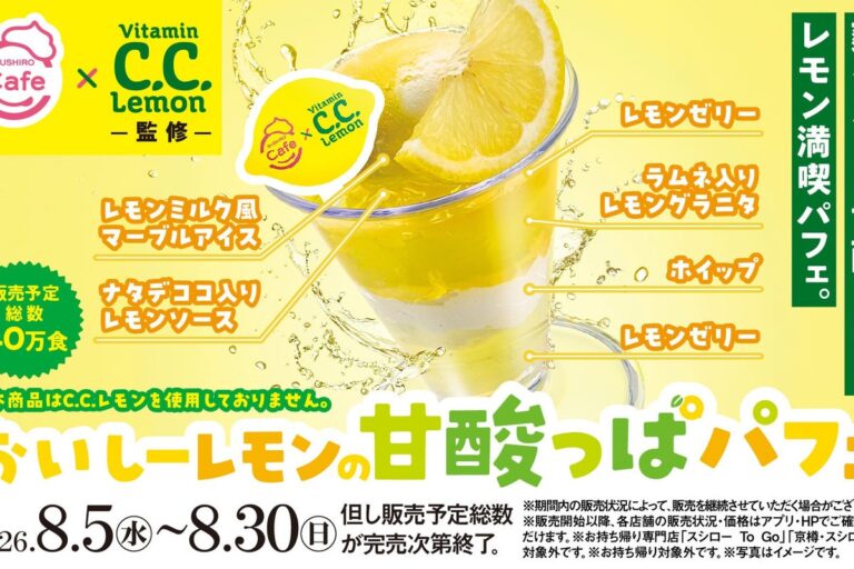 スシロー × C.C.レモンコラボ「おいしーレモンの甘酸っぱパフェ」登場
