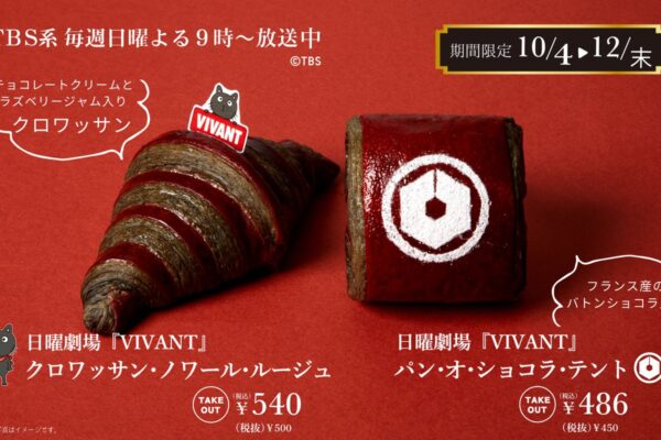 神戸屋 × VIVANT コラボ第2弾　赤と黒のクロワッサン＆パン・オ・ショコラ発売