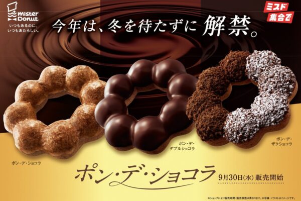ミスタードーナツ「ポン・デ・ショコラシリーズ」3種登場 よりやわらかく、もちもちとした食感に