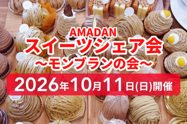 モンブラン食べ比べ！「モンブランシェア会」10/11開催　参加者募集