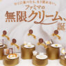 ファミマ　8年ぶりのクリーム大革命「無限クリーム」誕生！「クリームたっぷり！ダブルシュー」など新作&リニューアル6品