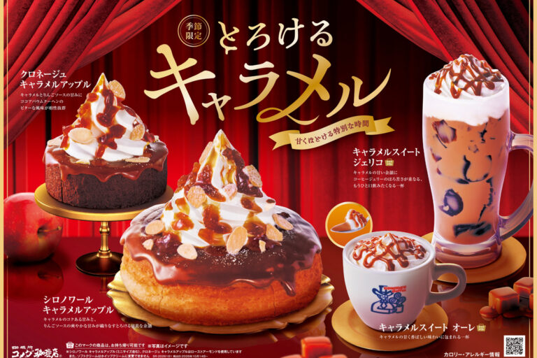 コメダ珈琲店 秋冬限定「シロノワール キャラメルアップル」など季節限定キャラメル4商品