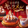 コメダ珈琲店 秋冬限定「シロノワール キャラメルアップル」など季節限定キャラメル4商品