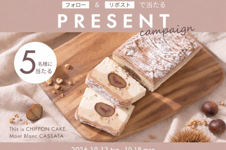 モンブランの新形態 This is CHIFFON CAKE.「Mont Blanc CASSATA」プレゼントキャンペーン