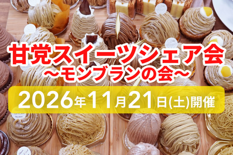 モンブラン食べ比べ「モンブランシェア会」追加開催！11/21開催　参加者募集
