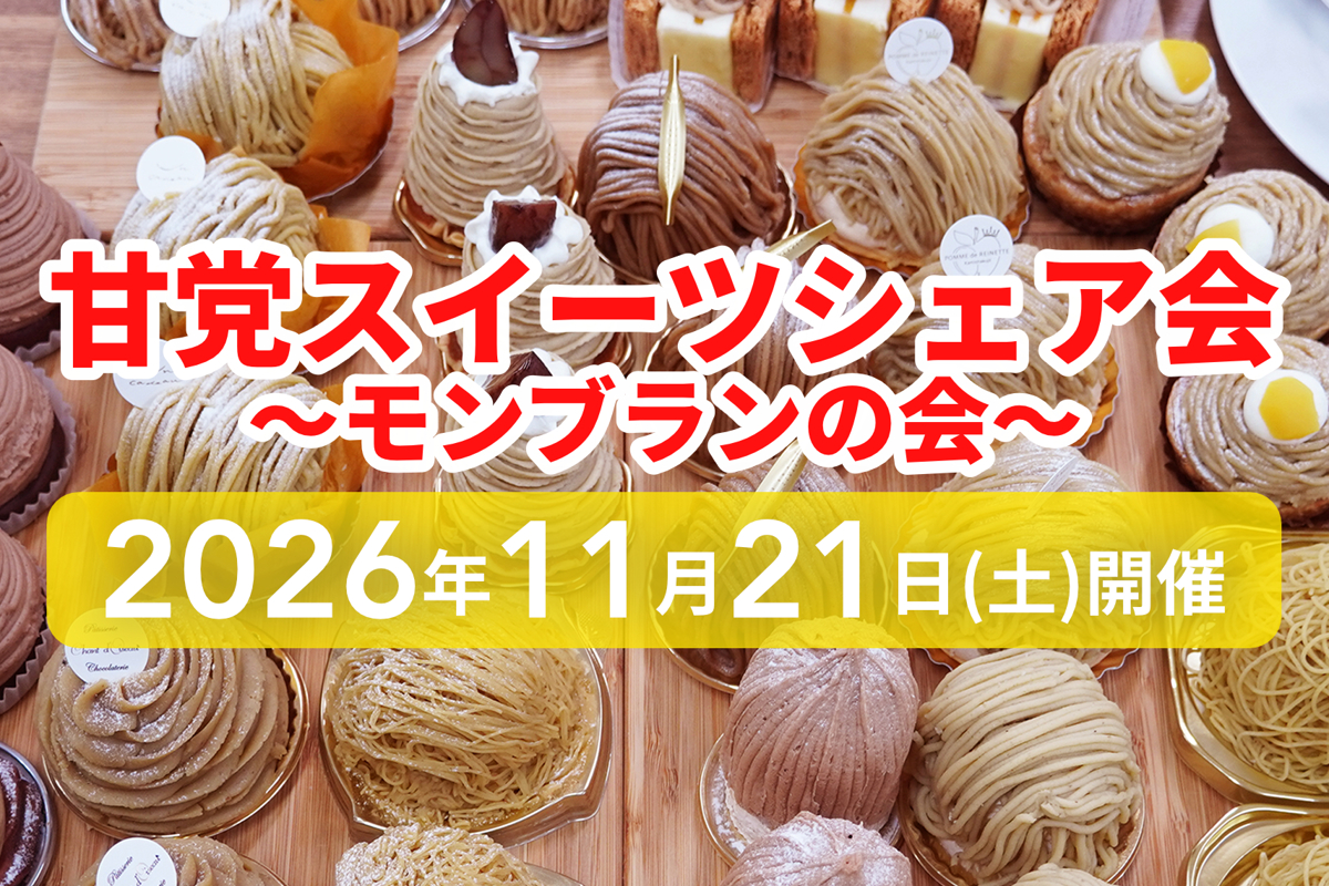 モンブラン食べ比べ「モンブランシェア会」追加開催！11/21開催　参加者募集