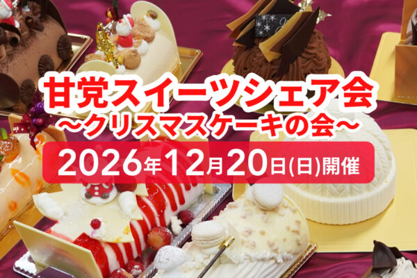 クリスマスケーキいろいろ食べ比べ「クリスマスケーキシェア会」参加者募集